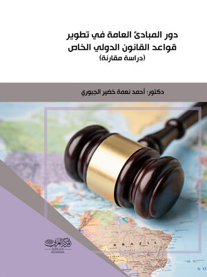 cover image of دور المبادئ العامة في تطوير قواعد القانون الدولي الخاص